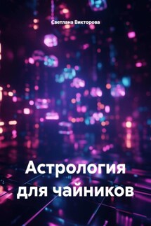 Астрология для чайников - Светлана Викторова