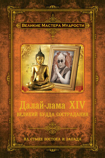 Далай-лама XIV. Великий Будда Сострадания - Алан Джейкобс