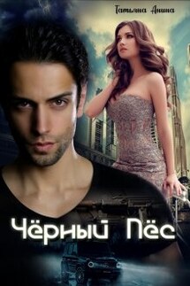 Чёрный пёс - Татьяна Анина