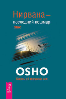 Нирвана – последний кошмар. Беседы об анекдотах дзен - Бхагаван Раджниш (Ошо)