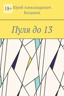 Пуля до 13 - Юрий Богданов