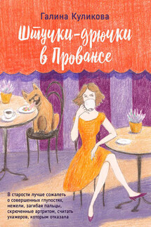 Штучки-дрючки в Провансе - Галина Куликова