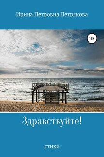Здравствуйте! - Ирина Петрякова