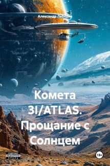 Комета 3I/ATLAS. Прощание с Солнцем - Александр Лебедев