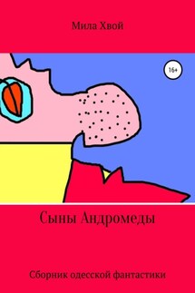Сыны Андромеды. Сборник одесской фантастики - Мила Хвой