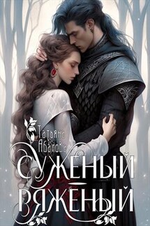 Суженый-ряженый - Татьяна Абалова