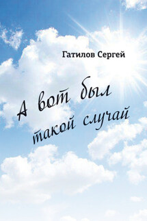 А вот был такой случай - Сергей Гатилов