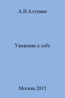 Уважение к себе - Александр Алтунин