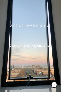 Станция «Парк Культуры» - Алеся Мухачева