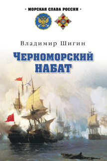 Черноморский набат - Владимир Шигин