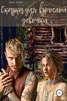 Сказка для взрослой девочки - Кира Купер