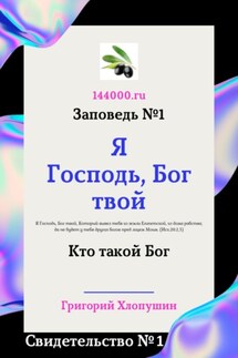 Я Господь, Бог твой. Свидетельство №1. Кто такой Бог - Григорий Хлопушин