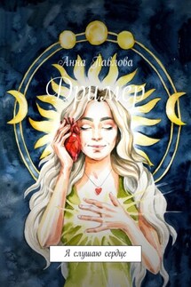 Дример. Я слушаю сердце - Анна Павлова