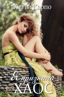 Я признала хаос - Kattie Karpo