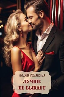 Лучше не бывает - Наталия Полянская