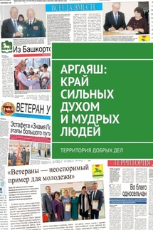 Аргаяш: край сильных духом и мудрых людей. Территория добрых дел - Александр Чумовицкий