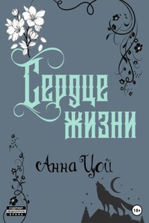 Сердце жизни. Книга шестая - Анна Цой