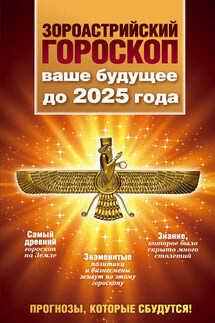 Зороастрийский гороскоп. Ваше будущее до 2025 года - Максимилиан Шах