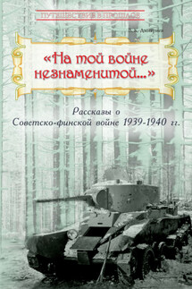 «На той войне незнаменитой…» Рассказы о Советско-финской войне 1939-1940 гг. - Владимир Дмитриев