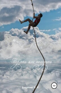Терять или находить - Ованес Ашхатоян