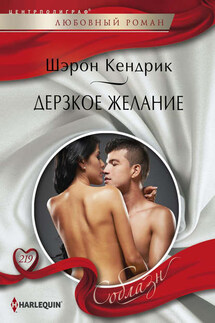 Дерзкое желание - Шэрон Кендрик