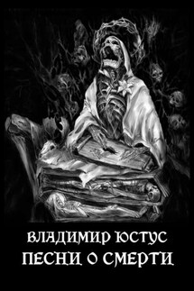 Песни о смерти - Владимир Юстус