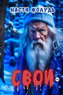 Свои - Настя Жолудь