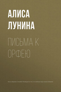 Письма к Орфею - Алиса Лунина