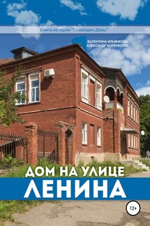 Дом на улице Ленина. Серия «Созвездие Девы» - Александр Михайлович Коренюгин, Валентина Михайловна Ильянкова