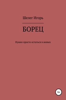 Борец. Нужно просто остаться в живых - Игорь Шелег