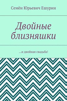 Двойные близняшки. …и двойная свадьба! - Семён Ешурин