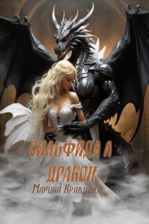 Сильфида и дракон - Марина Кравцова