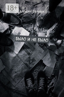 Было и не было - Алексей Вальчук