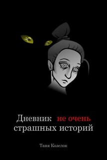 Дневник не очень страшных историй - Таня Козелок