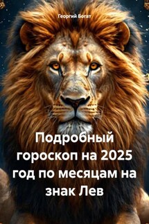 Подробный гороскоп на 2025 год по месяцам на знак Лев - Георгий Богат