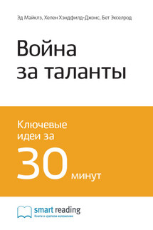 Ключевые идеи книги: Война за таланты. Эд Майклз, Хелен Хэндфилд-Джонс, Бет Экселрод - Smart Reading