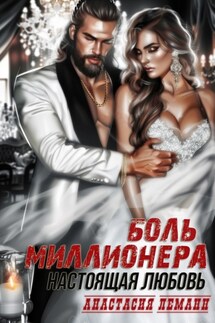 Боль миллионера. Настоящая любовь - Анастасия Леманн