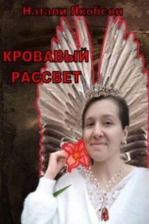 Кровавый рассвет - Натали Якобсон