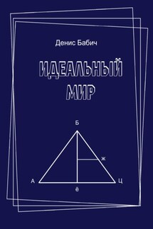 Идеальный мир - Денис Бабич