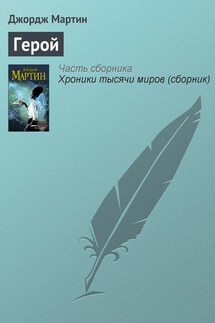 Герой - Джордж Мартин