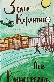 Зона карантина - Лев Виноградов