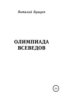 Олимпиада всеведов - Виталий Бушуев