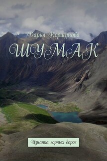 Шумак. Изнанка горных дорог - Дарья Коршунова