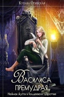 Василиса Премудрая. Нежная жуть в Кощеевом царстве - Купава Огинская