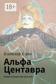 Альфа Центавра. Второе путешествие на землю - Владимир Буров