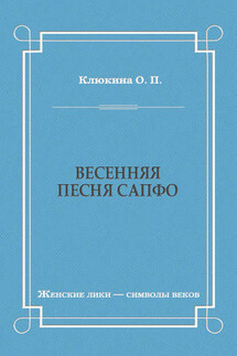 Весенняя песня Сапфо - Ольга Клюкина