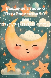 Введение в теорию «Пяти Элементов 5.0», или 137+(1/7-1/11+1/13-1/17)/2 - Сергей Яньо