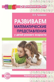 Развиваем математические представления у детей раннего возраста - Ольга Громова