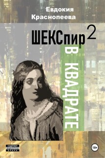 Шекспир в квадрате - Евдокия Краснопеева