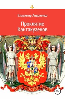 Проклятие Кантакузенов - Владимир Андриенко